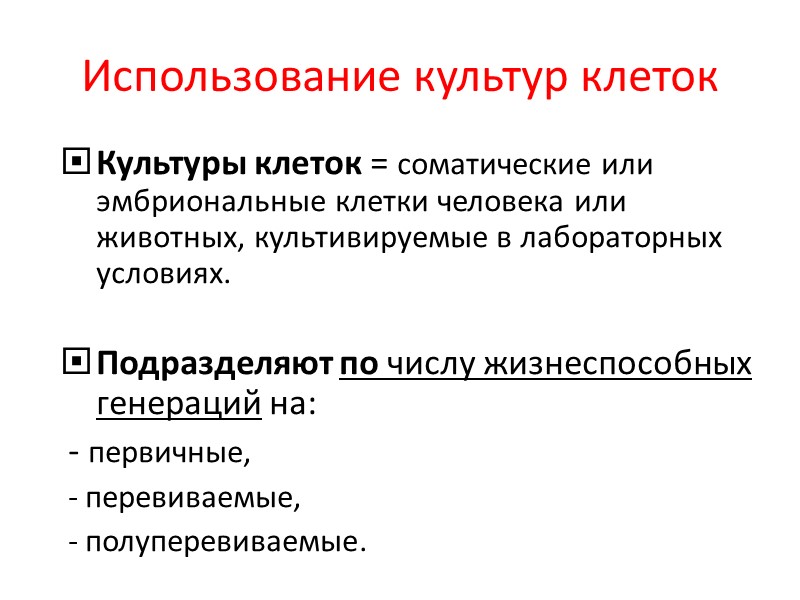 Использование культур клеток Культуры клеток = соматические или эмбриональные клетки человека или животных, культивируемые